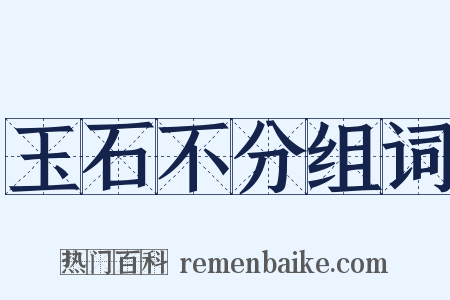 玉石不分组词是什么意思的图片